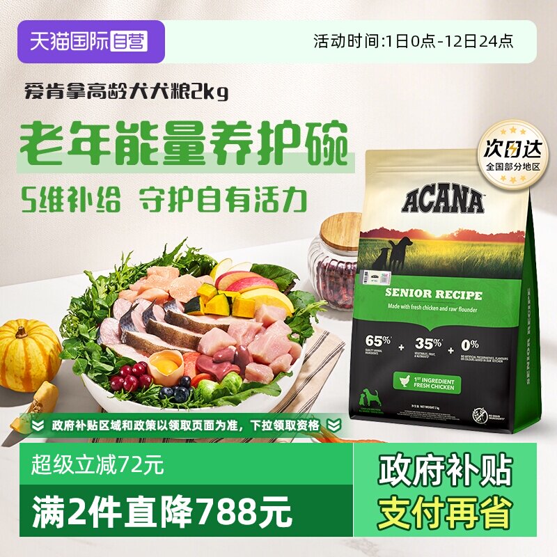 爱肯拿高龄犬犬粮2kg 106元 - 线报酷