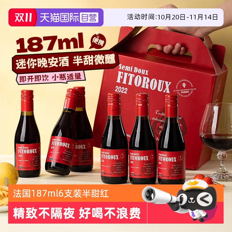 【自营】法国小瓶红酒187ml6支装半甜红葡萄酒干红女士微醺晚安酒