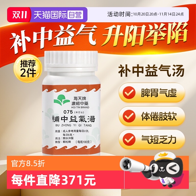 【自营】中国香港海天牌浓缩中药颗粒补中益气汤汉方药中成药100g