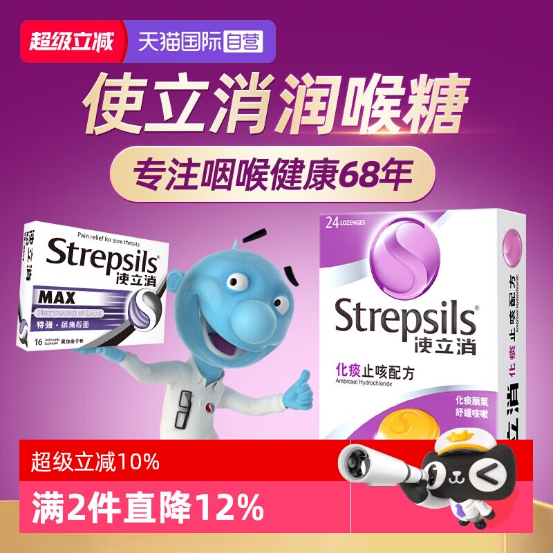 【自营】Strepsils使立消润喉糖化痰止咳镇痛杀菌咳嗽药润喉护嗓