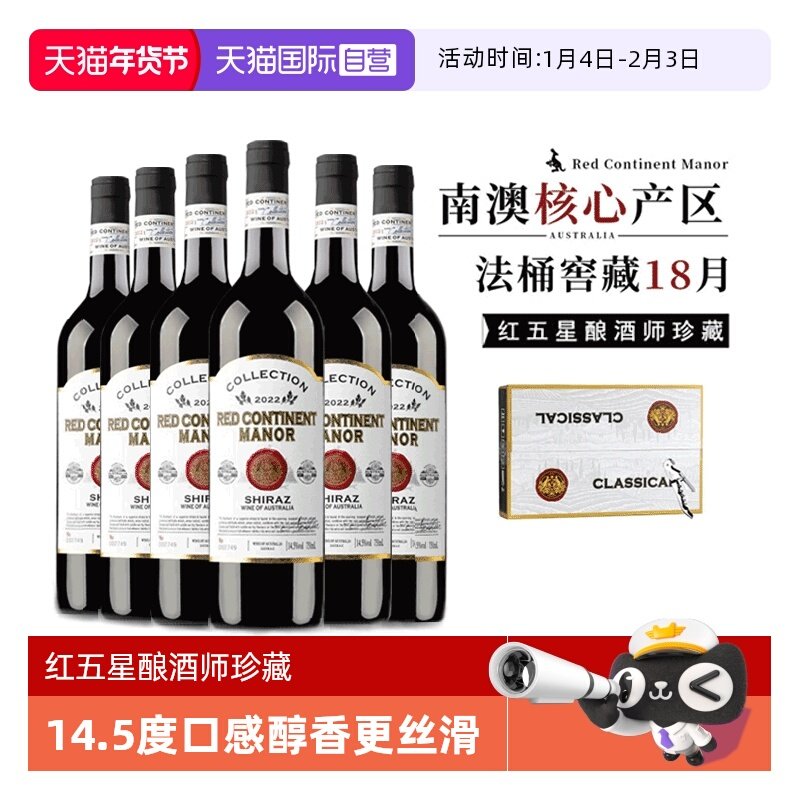 【自营】【红五星酿酒师珍藏】澳洲进口红酒西拉干红葡萄酒礼盒装