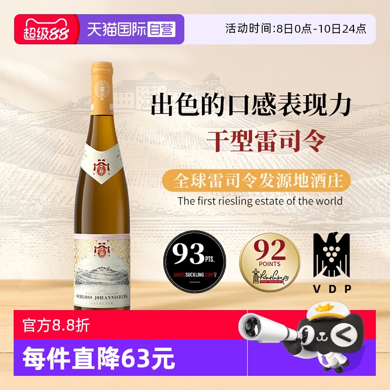 【自营】德国进口约翰山堡黄标雷司令干白葡萄酒750ml莱茵高产区