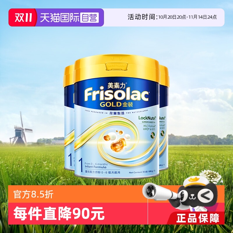 【自营】Frisolac港版金装美素力婴儿配方奶粉1段800g*3罐