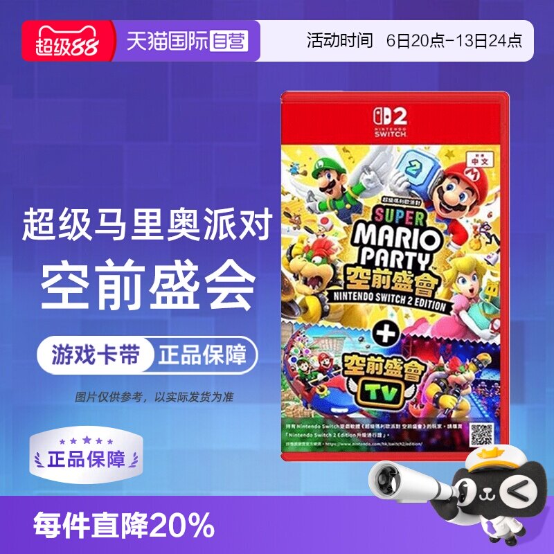 【自营】任天堂Switch2 NS2专用 马里奥派对 空前盛会 空前盛宴 中文 香港直邮