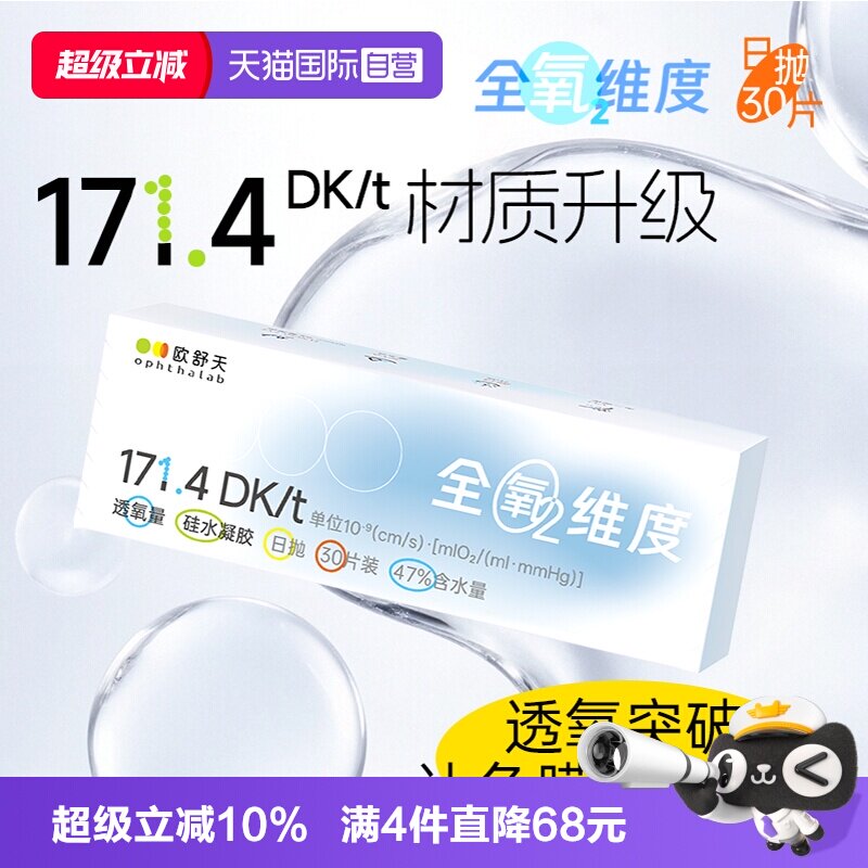 【自营】欧舒天ophthalab硅水凝胶隐形眼镜全氧维度日抛透明30片