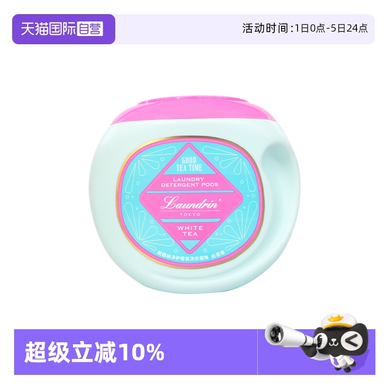 【自营】Laundrin朗德林洗衣凝珠除菌除螨茶香三合一柔顺洗衣液