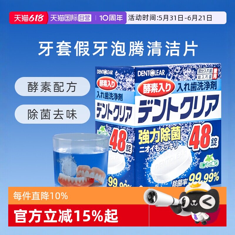 【自营】日本假牙清洁泡腾片*48片多重功效清洁清洗牙套义齿口腔