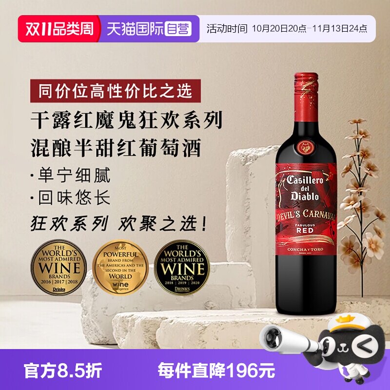 【自营】干露红魔鬼狂欢系列混酿半甜红葡萄酒750ml智利进口红酒