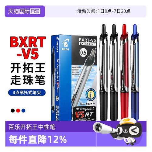 百乐v5rt按动中性笔学生刷题用