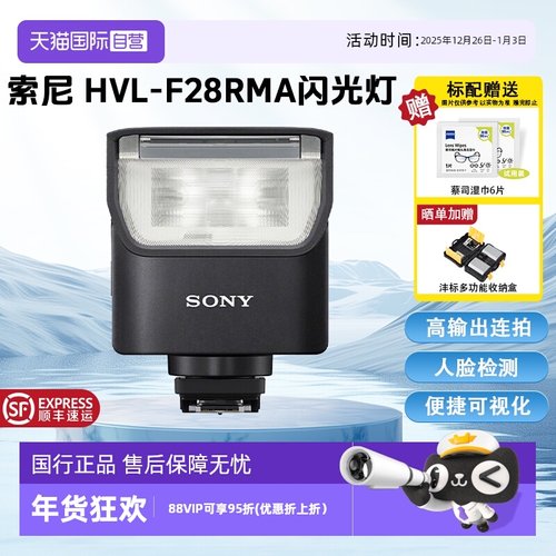 【自营】Sony/索尼 HVL-F28RM 智能闪光控制轻便型闪光灯