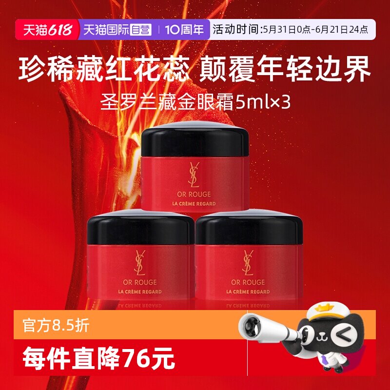 【自营】YSL/圣罗兰全新藏金奢妍眼霜5ml*3便携修护保湿【临期】