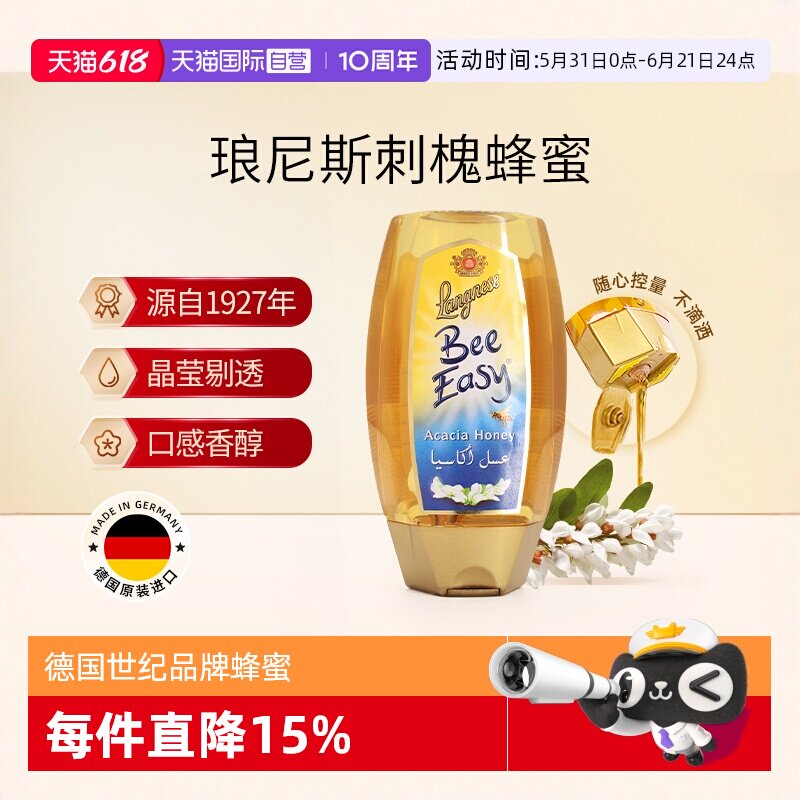 【自营】德国进口琅尼斯刺槐蜂蜜天然蜂蜜便携装250g