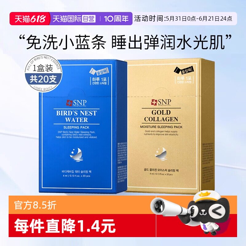 【自营】SNP睡眠面膜燕窝精华补水保湿免洗涂抹面膜韩国进口20支