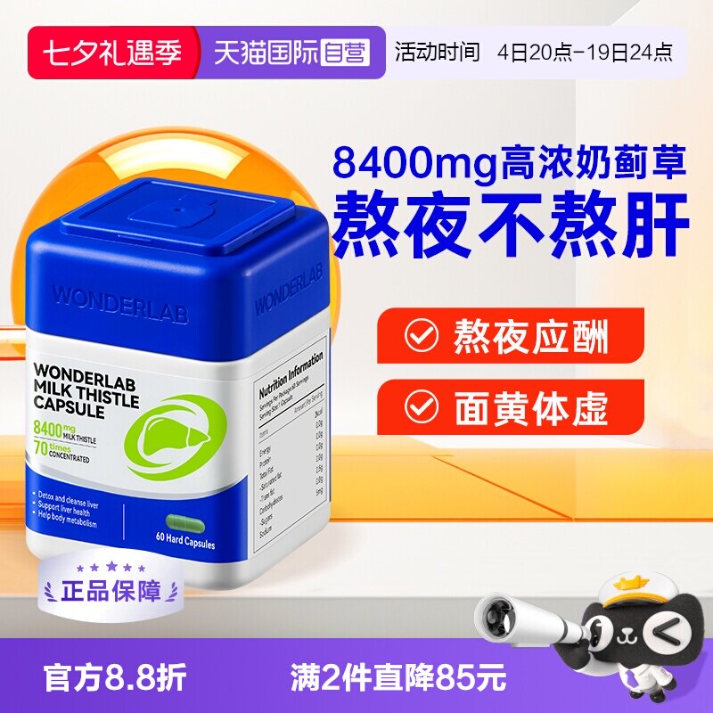 【自营】Wonderlab奶蓟草胶囊护养肝水飞蓟60粒/瓶 熬夜加班护肝