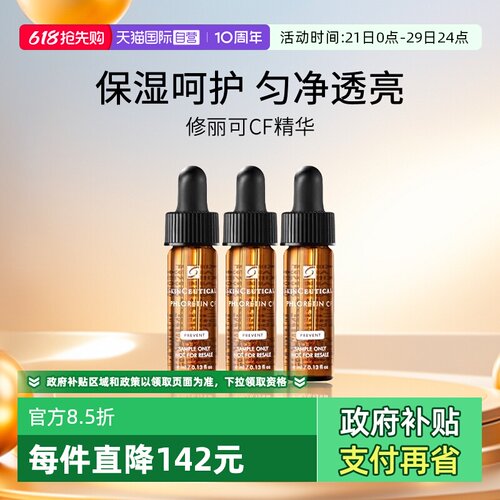 修丽可CF精华4ml中小样