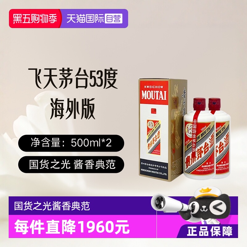 【自营】茅台（MOUTAI）飞天茅台53度500ml 双瓶装海外版酱香白酒