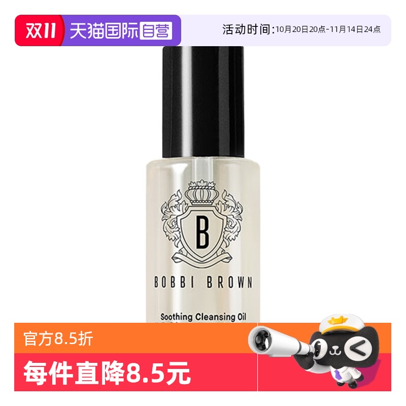 【自营】BOBBI BROWN/芭比波朗清透舒盈洁肤油—15ml保湿卸妆