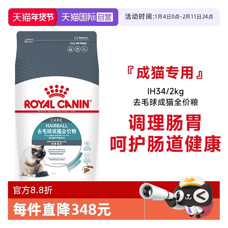 【自营】皇家猫粮去毛球成猫全价粮营养呵护肠道宠物主粮IH34/2KG,宠物/宠物食品及用品,猫全价膨化粮,淘宝优惠券,粉丝福利购,淘宝优惠卷