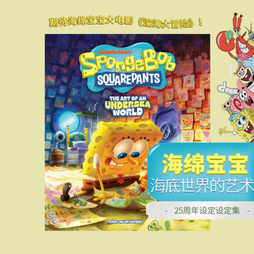 【自营】预售 海绵宝宝 艺术设定集 25周年纪念 原画动画电影 英文原版 SpongeBob SquarePants: The Art of an Undersea World