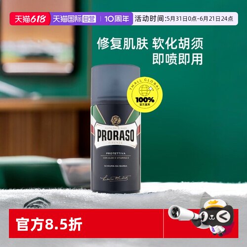 PRORASO男士剃须泡沫意大利进口