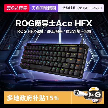 【自营】多地政府补贴 ROG/玩家国度 华硕 ROG魔导士Ace HFX磁轴