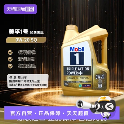 美孚Mobil全合成机油4L0W-20SP