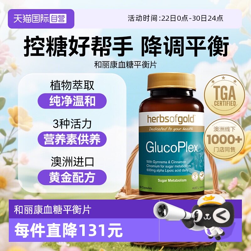 【自营】herbsofgold澳洲胰岛素血糖平衡片三价铬和丽康60粒*1