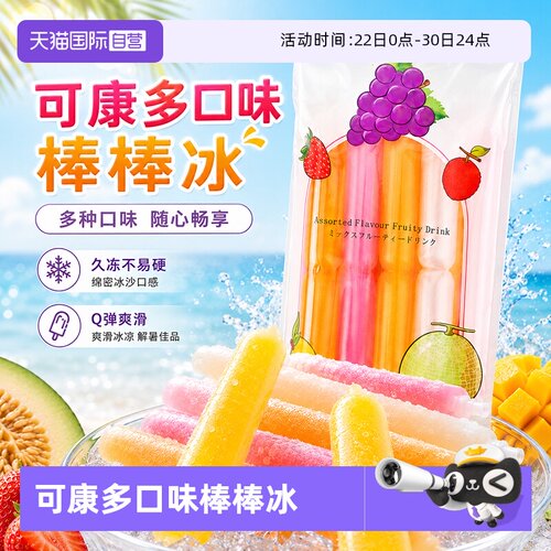 可康多口味棒棒冰碎碎冰