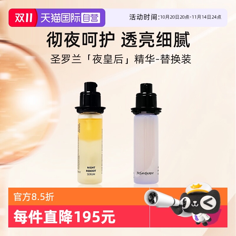 YSL/圣罗兰夜皇后精华替换装30ml