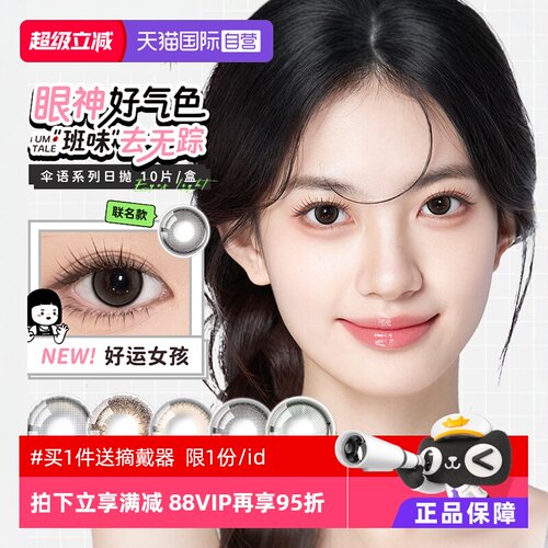 伞语美瞳日抛10片