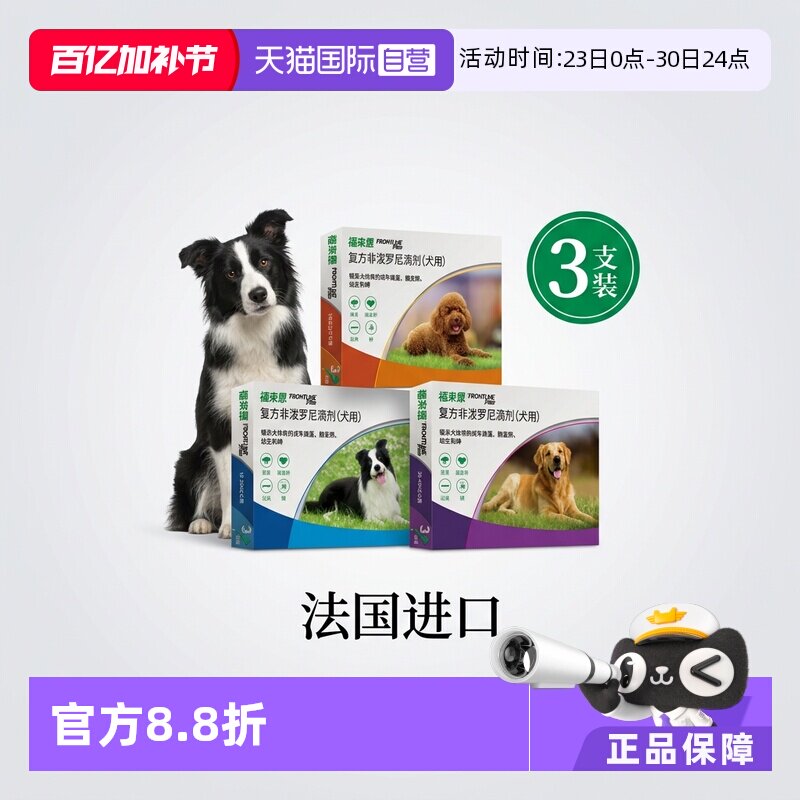 【自营】福来恩狗体外驱虫滴剂小中大型犬拜宠清体内驱虫3支装