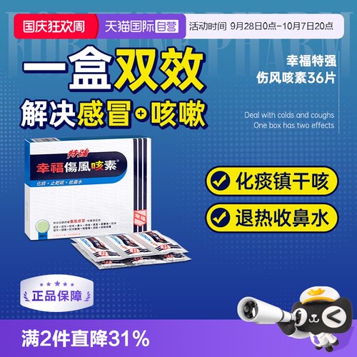 【自营】中国香港幸福特强伤风咳素36片止咳咳嗽退烧对乙酰氨基酚