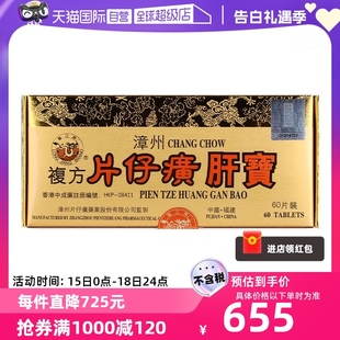 龙江牌复方片仔癀肝宝护肝片急慢性肝炎正品 自营 港版 进口60片