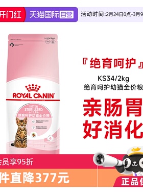 【自营】法国皇家绝育呵护幼猫全价粮猫主粮KS34/2KG宠物预防肥胖
