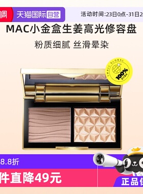 【自营】MAC/魅可小金盒生姜高光修容盘哑光OMEGA正品
