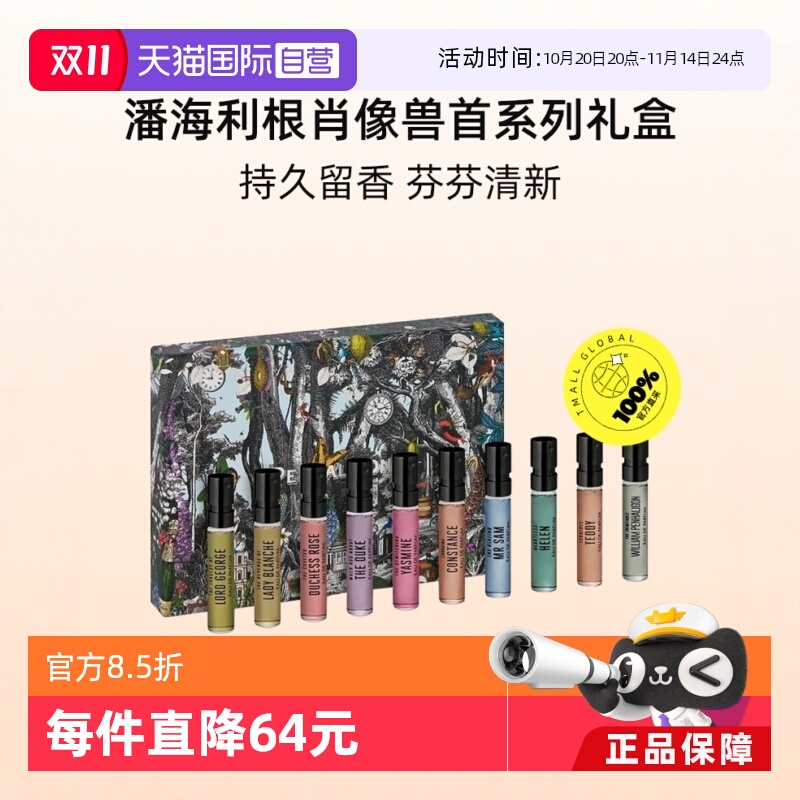 潘海利根肖像兽首系列礼盒