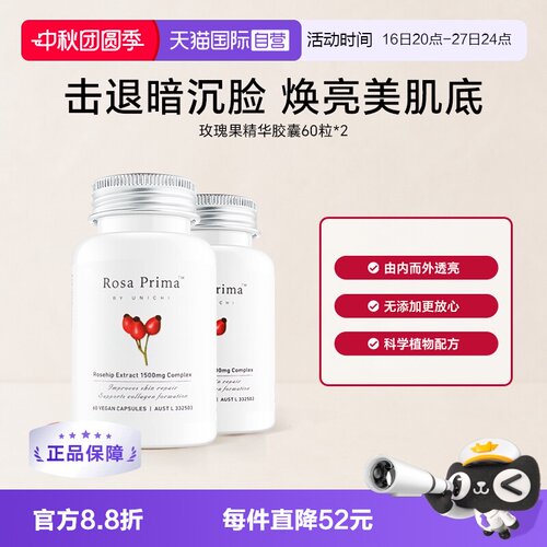 Unichi玫瑰果精华美白丸亮肤去黄
