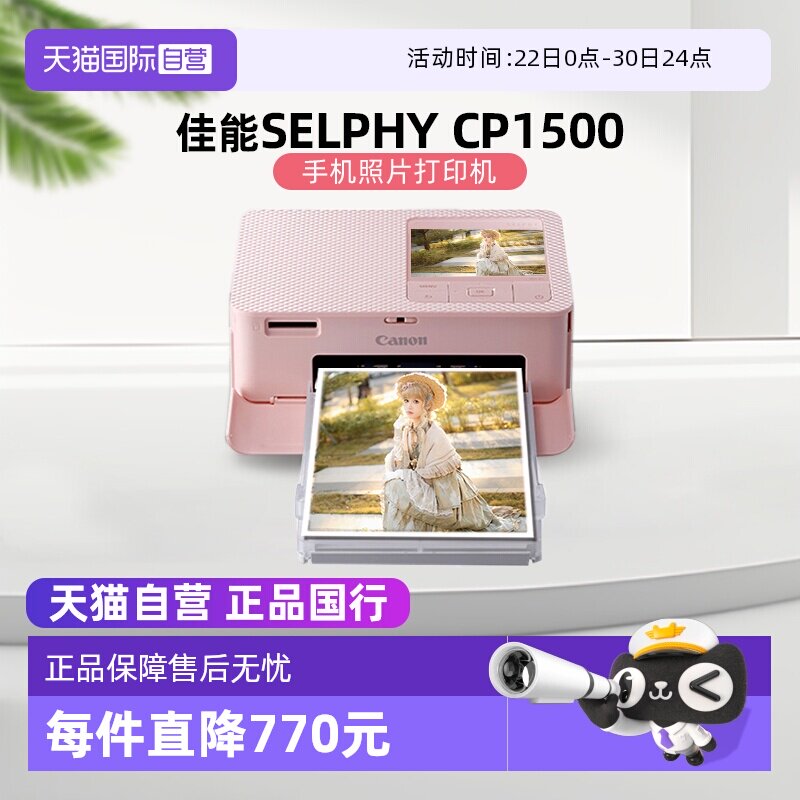 【自营】佳能/Canon CP1500 迷你相片打印机 家用 手机无线照片打印机 手账 证件照打印机（CP1300升级款）