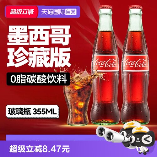 【自营】墨西哥进口可口可乐玻璃瓶典藏珍藏饮料蔗糖可乐【临期】