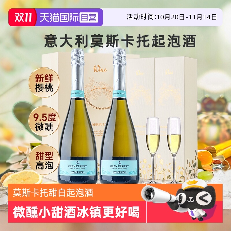 意大利莫斯卡托甜白起泡酒果酒