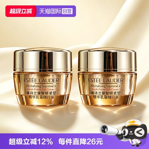 【自营】Estee Lauder/雅诗兰黛智妍紧塑精华乳霜15ml*2滋养修护