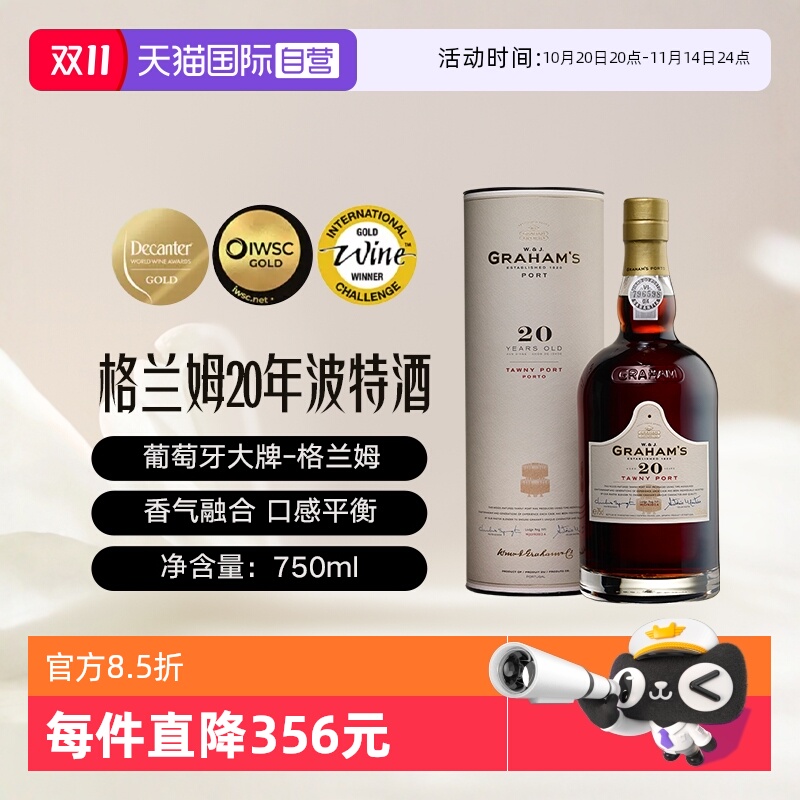 格兰姆20年波特酒加强型甜酒