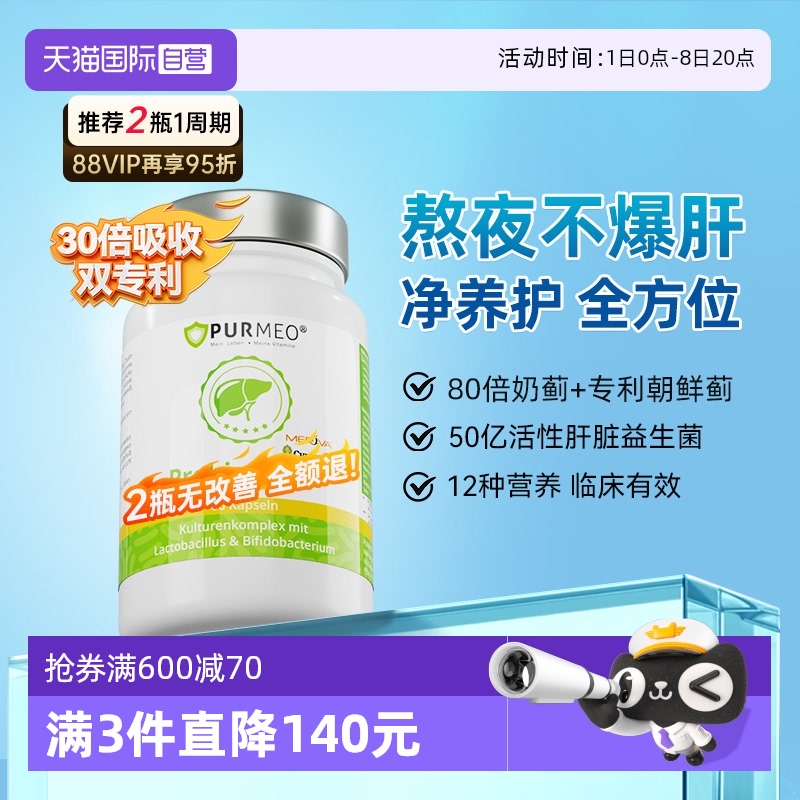 purmeo帕米奥肝脏益生菌胶囊正品
