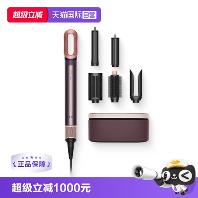 戴森HS09造型吹风机自动直发