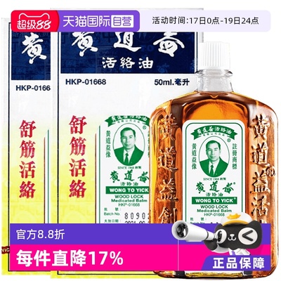【自营】中国香港黄道益活络油原装正品跌打损伤50ml