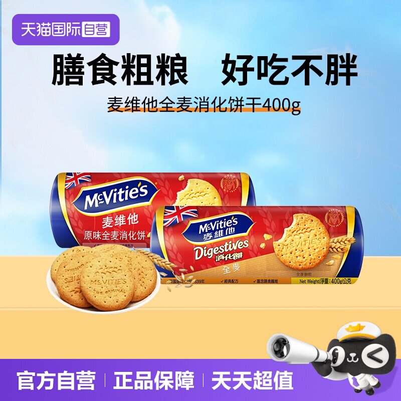 【自营】麦维他英国进口原味高纤全麦消化饼干400g代餐纤维麸早餐