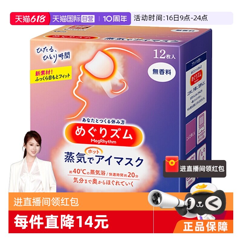 【自营】KAO花王蒸汽眼罩热敷温和眼贴12片遮光眼罩