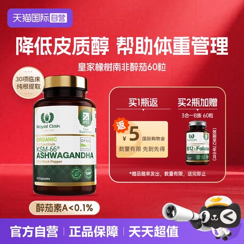 皇家橡树南非醉茄胶囊皮质醇管理