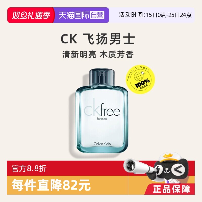 【自营】CalvinKlein/凯文克莱FREE男士香水100ml木质自由男士 - 淘宝联盟商品