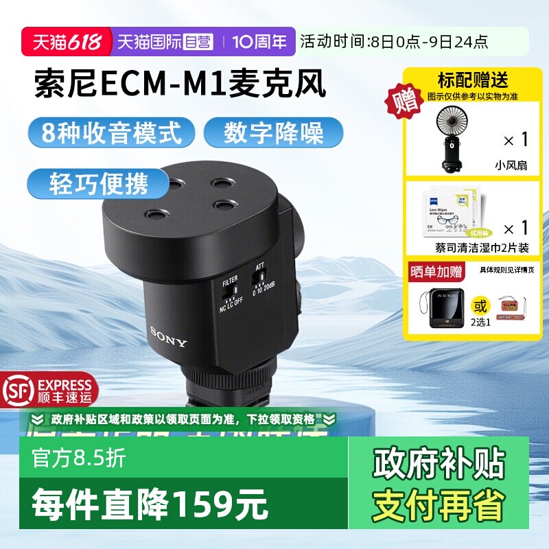 【自营】索尼ECM-M1风8种收音模式 立体声音效相机麦克风机顶枪型